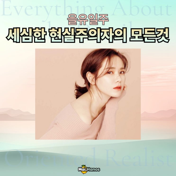  을유일주 사주 성격 직업 연애운 세심한 현실주의자의 기질