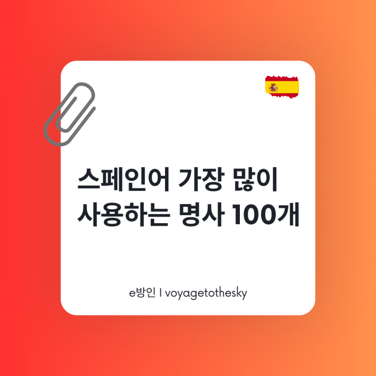  스페인어 가장 자주쓰이는 명사 100개 (다국어병기)
