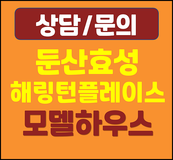  둔산 해링턴플레이스 모델하우스 잔여세대 분양