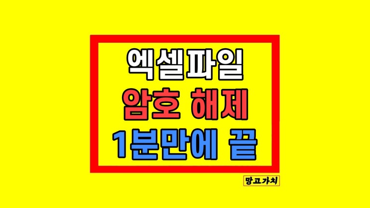 엑셀 문서 파일 보안 암호 해제 설정 방법 엑셀 문서 파일 보안 암호 해제 설정 방법
