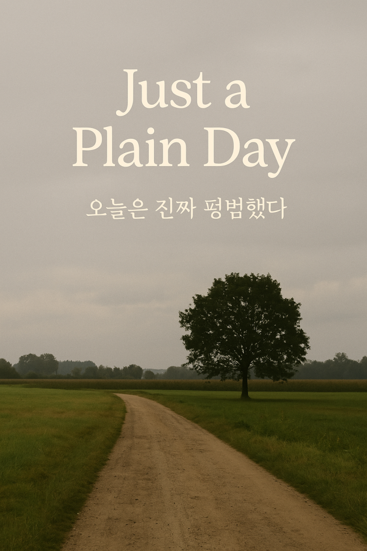  '별일 없는 하루, 평범한 하루, 평범한 날 영어로 어떻게 말할까? 실제 원어민 표현 5가지" 예문 포함