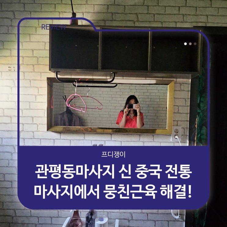  관평동마사지 신 중국 전통 마사지에서 뭉친근육 해결!