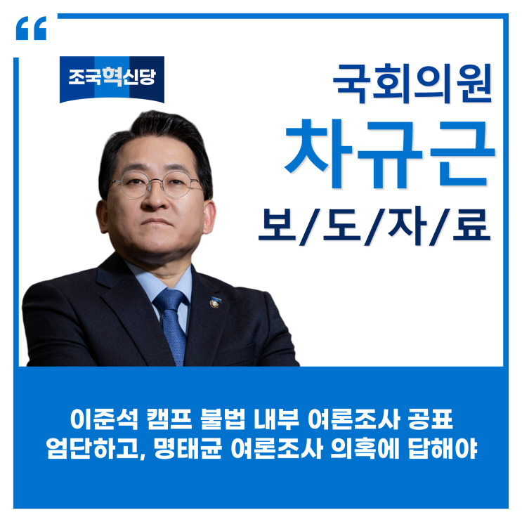 [보도자료]<b>이준석</b> 캠프 불법... 명태균 <b>여론조사 의혹</b>에 답해야