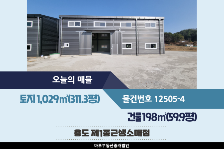  마당 넓고 층고 높은 도척IC인근의 경기도 광주창고매매 건물 59.9평