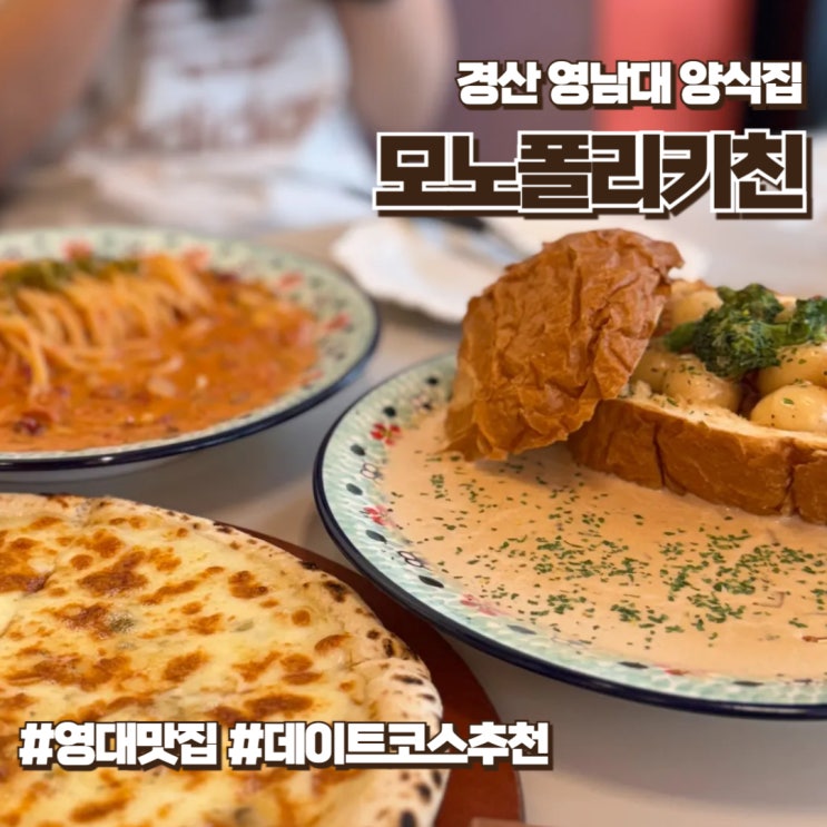  영남대양식 특별한 메뉴를 맛볼 수 있는 모노폴리키친