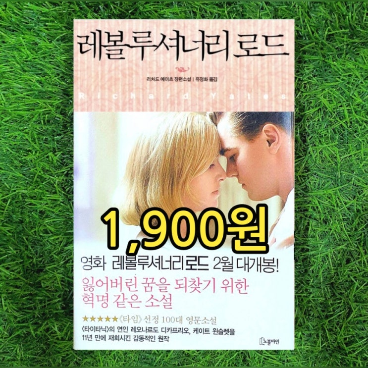  레볼루셔너리 로드 레오나르도 디카프리오 케이트 윈슬렛 주연 영화 영화 원작소설 중고책 1,900원 판매 "저주받은 걸작"