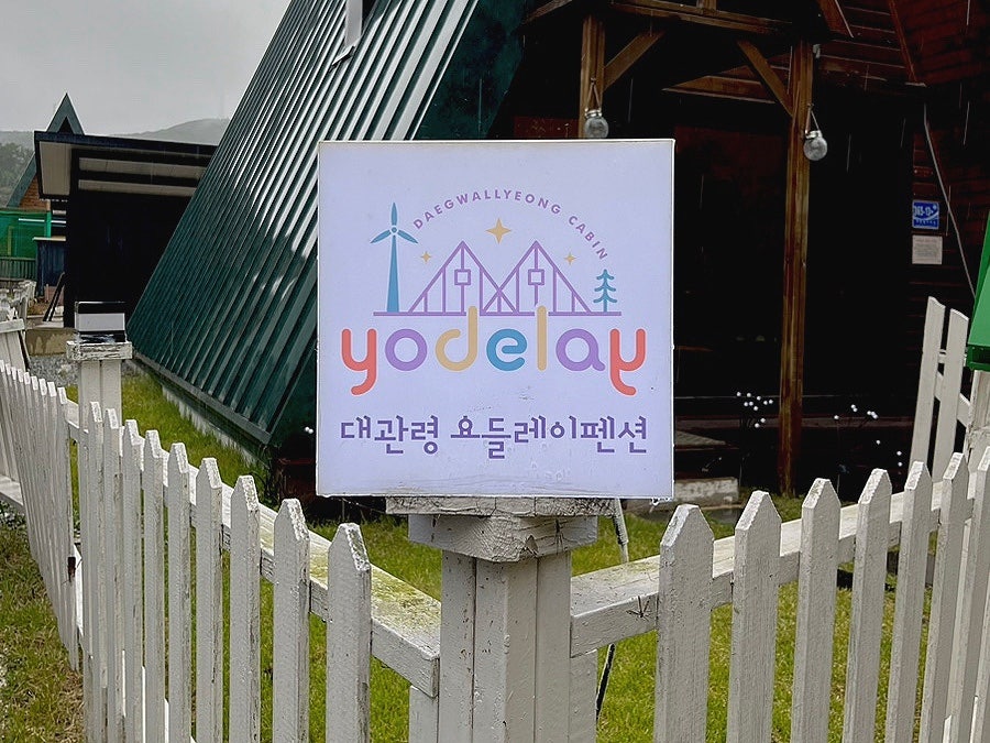 대관령 요들레이펜션 사진 1
