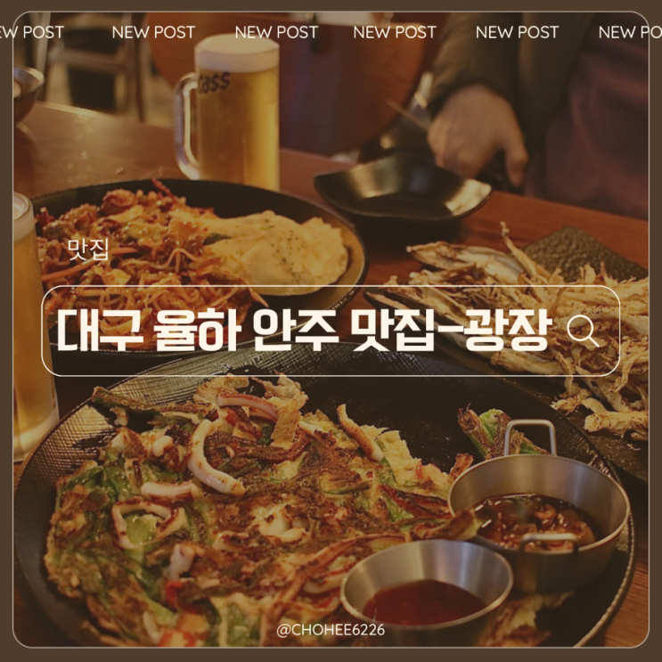  대구 율하 술집 안주 맛있고 분위기 좋은 한식포차 광장