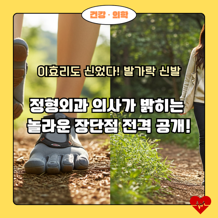  이효리 발가락 신발, 유행 따라 신어도 괜찮을까? 정형외과 의사가 전격 해부하는 장점과 치명적인 단점들!