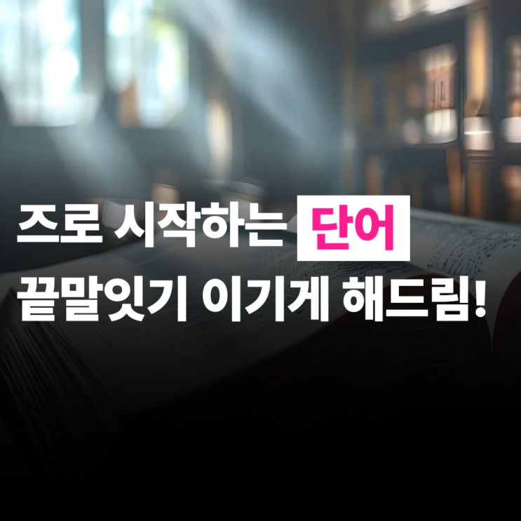  즈로 시작하는 단어, 즈로 끝나는 단어 , 끝말잇기에서 이기게 해드림.