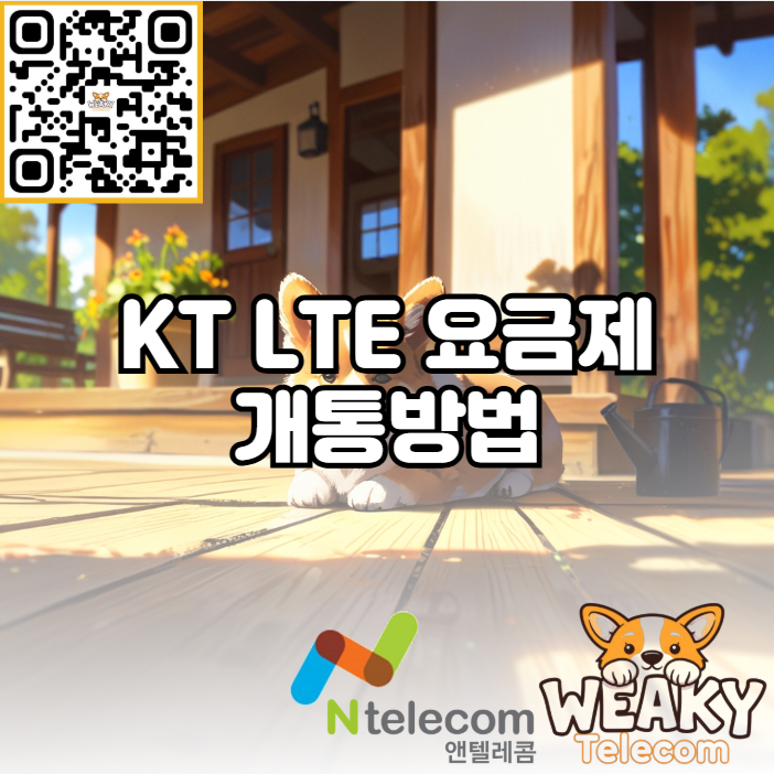  KT LTE 요금제 개통, 쉽고 간단한 개통 방법을 알고싶다면?