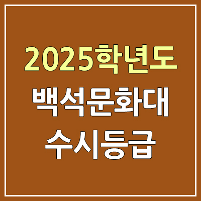 2025 백석문화대 수시등급, 예비번호 | 백석문화대학교 커트라인, 입결 2025 백석문화대 수시등급, 예비번호 | 백석문화대학교 커트라인, 입결