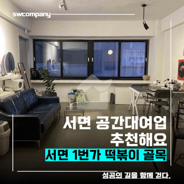  서면 파티룸, 사무실, 교습소 ,공간대여업 상가 추천해요