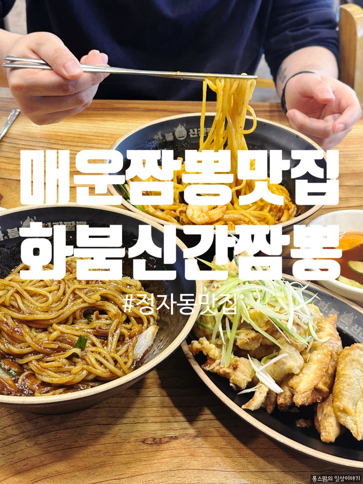 매운짬뽕맛집 화붐신간짬뽕 분당직영점 진짜 불맛이 살아있는 곳 feat 주차 메뉴