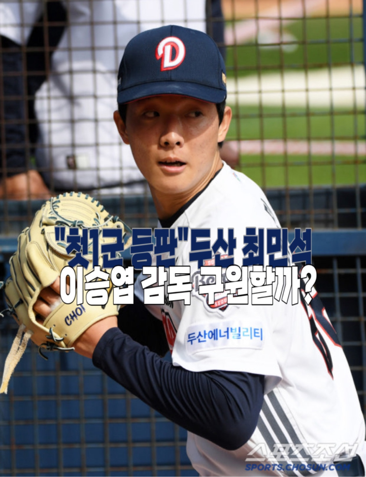 "1군 등판 0회" <b>두산 최민석</b> <b>두산</b> 4연패 중인데 이승엽 감독님... 