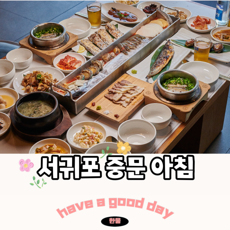  서귀포 중문 아침식사 제주도 중문 포장도 하고 싶은 맛집