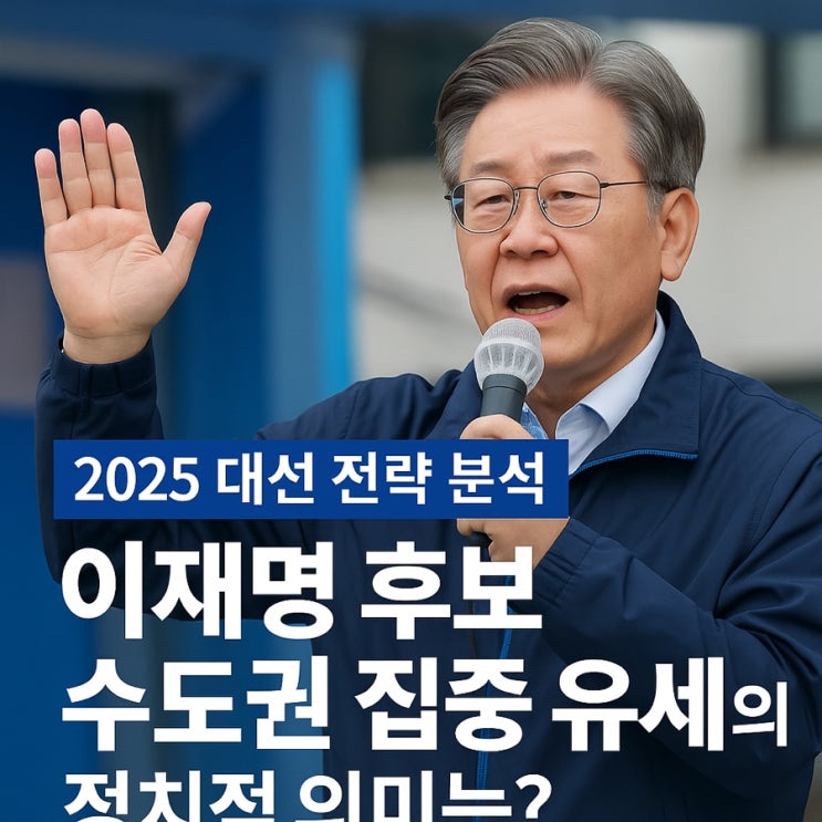 [2025 대선 전략 분석] <b>이재명 후보</b>, 수도권 집중 <b>유세</b>의... 