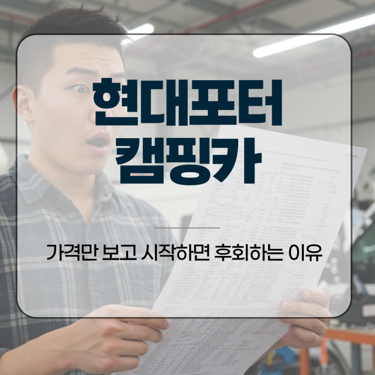  현대포터캠핑카, 가격만 보고 시작하면 후회하는 이유