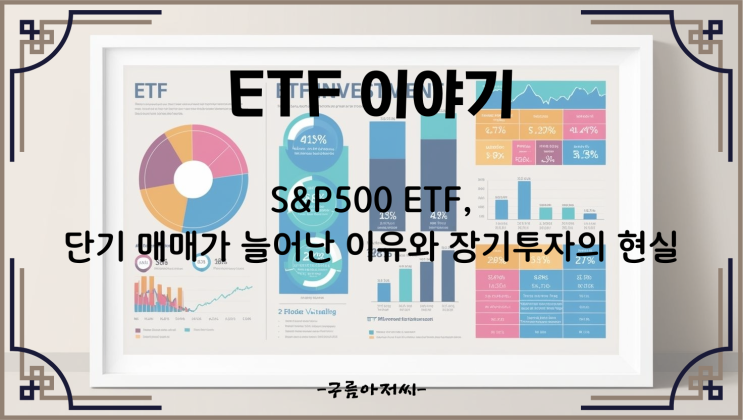  S&P500 ETF, 단기 매매가 늘어난 이유와 장기투자의 현실