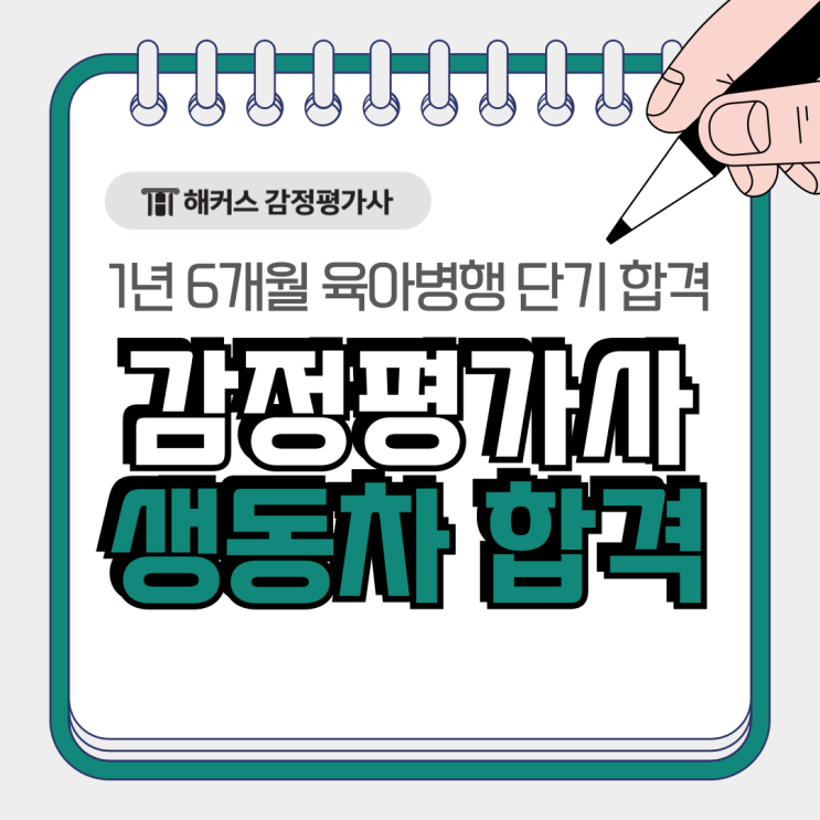  감정평가사 1년 6개월 생동차 합격 시험후기 단기 준비법