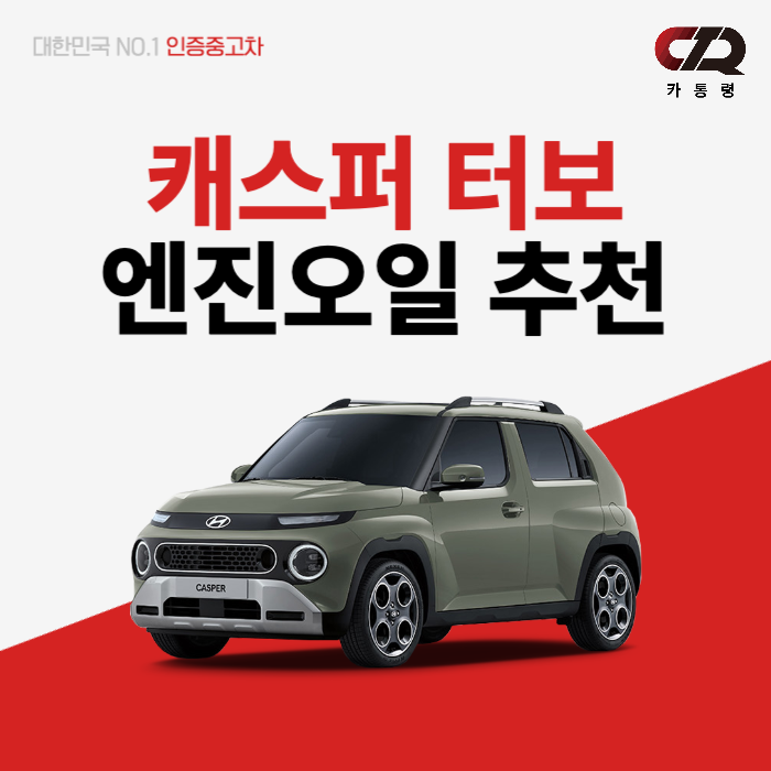 캐스퍼 터보 엔진오일 추천 TOP3
