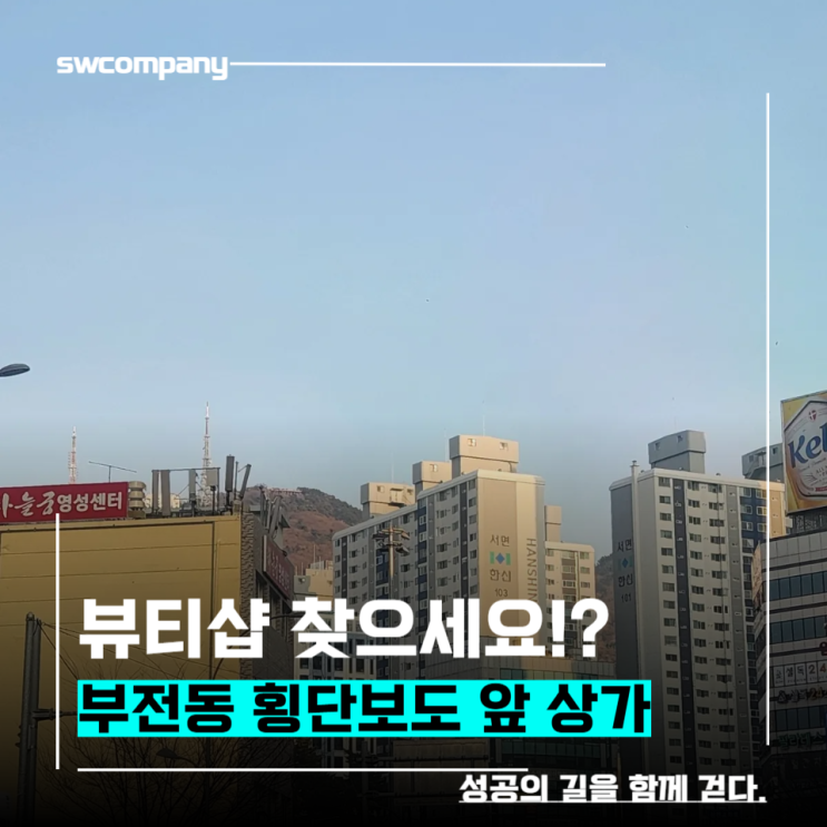  부전역 상가임대 추천해요 (뷰티샵)