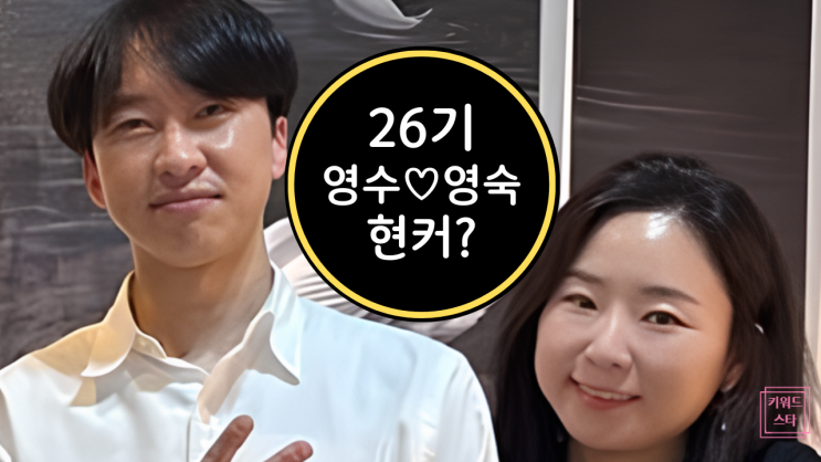  나는 솔로 영수 영숙 현커? 운명의 재회 진실!