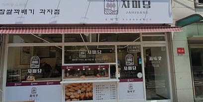자미당 소하점 사진 3