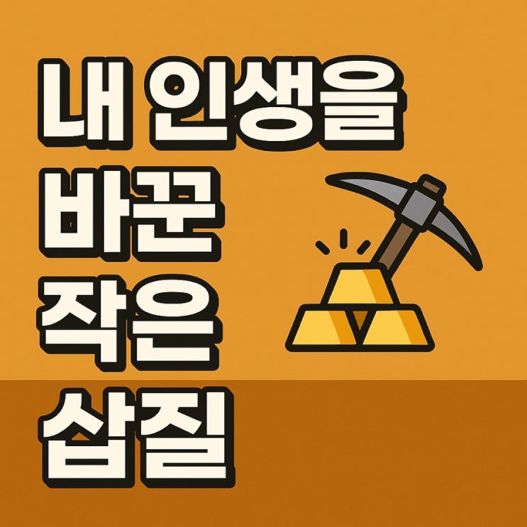  내 인생을 바꾼 작은 삽질 - 금캐기에서 시작된 기적