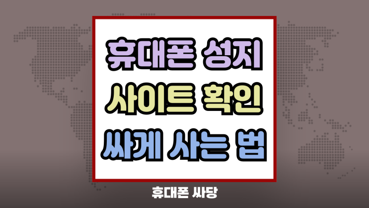  휴대폰 성지 사이트 정가 거부 싸게 사는법