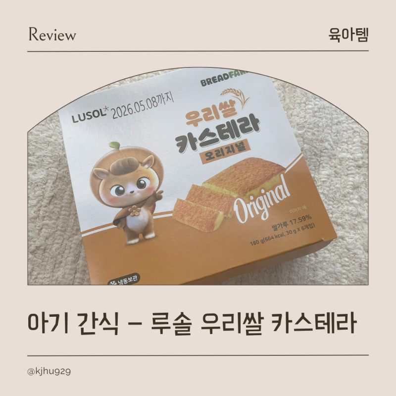루솔 돌아기 쌀카스테라 촉촉하고 부드러운 아기간식 후기