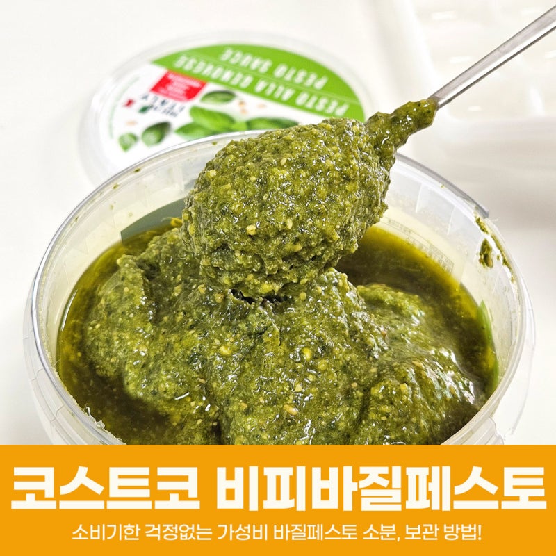 코스트코 비피바질페스토 소스 똑소리 나게 소분하는 보관방법이라고?