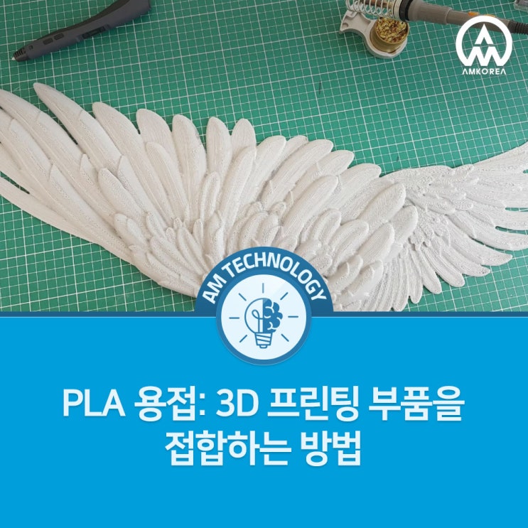  [AM 기술 지식] PLA 용접: 3D 프린팅 부품을 접합하는 방법