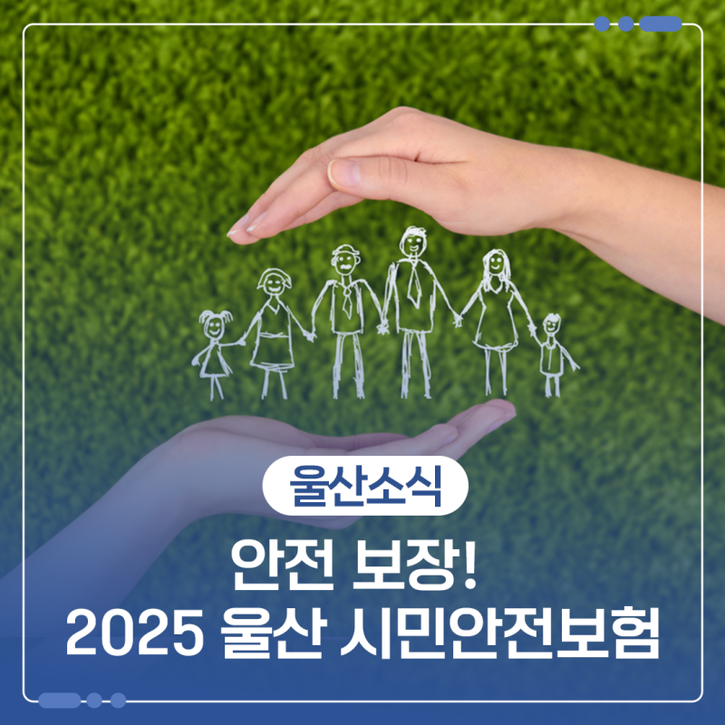 안전 보장! 2025 울산 시민안전보험 안내