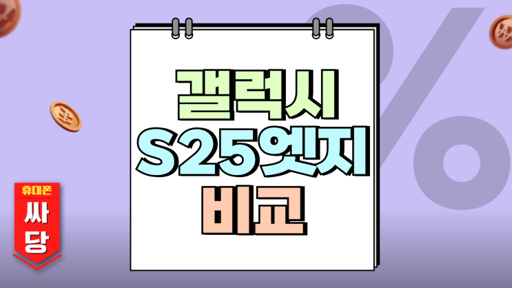 갤럭시 S25 엣지 실물 울트라 비교 가격 차이는 갤럭시 S25 엣지 실물 울트라 비교 가격 차이는