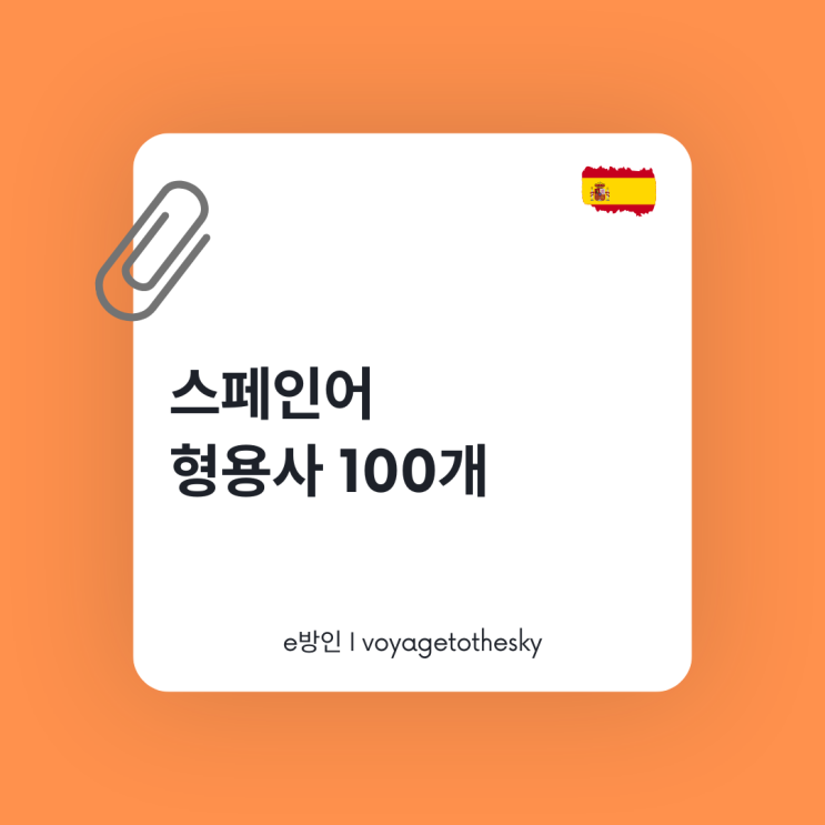  스페인어 가장 많이 쓰이는 형용사 100개