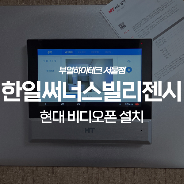  중랑구 망우동 한일써너스빌리젠시2단지 현대통신 비디오폰 교체 설치