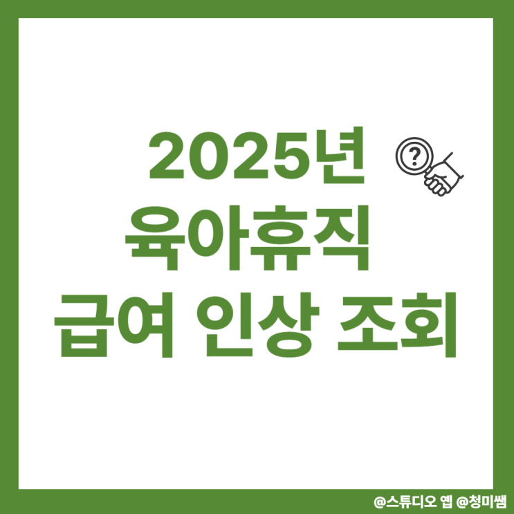  2025년 육아휴직 급여 인상! 우리 가족은 얼마나 받을 수 있을까?