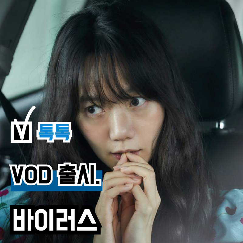 배두나 영화 '바이러스' VOD(OTT) 출시, 흥행 성공했을까? 관객수 결말