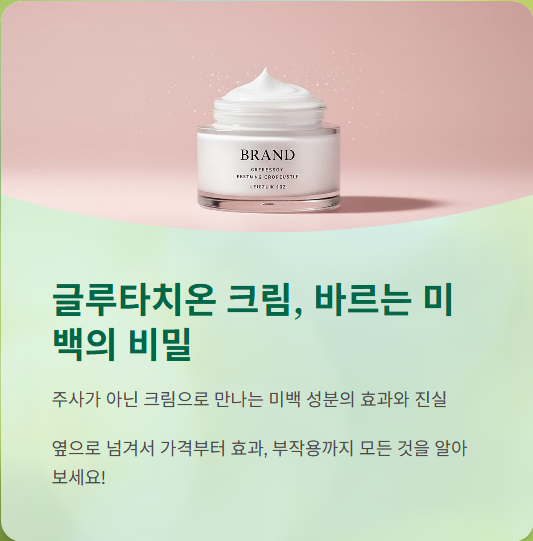  클루타치온 크림 가격, 사용법, 효과, 후기까지 정리!!!