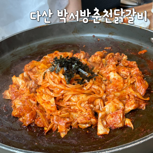  다산 철판닭갈비 맛집 박서방춘천닭갈비