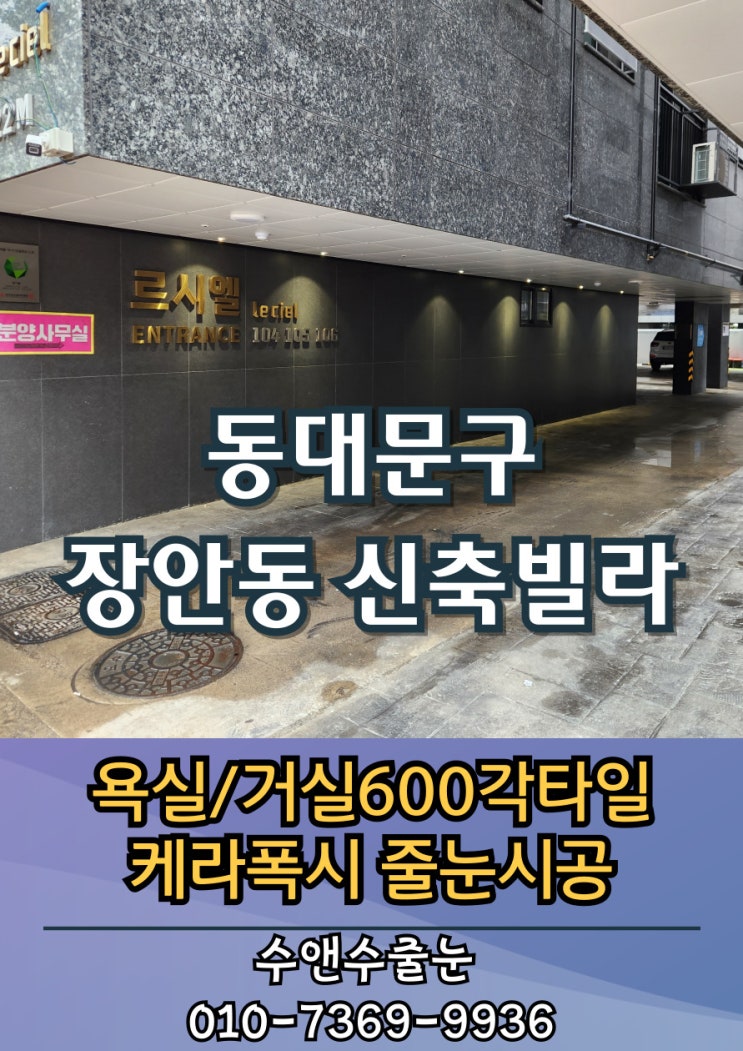 동대문구 신축빌라 줄눈시공ㅣ600각 대형타일 거실·욕실·변기테두리까지! 케라폭시 줄눈으로 완성한 고급마감