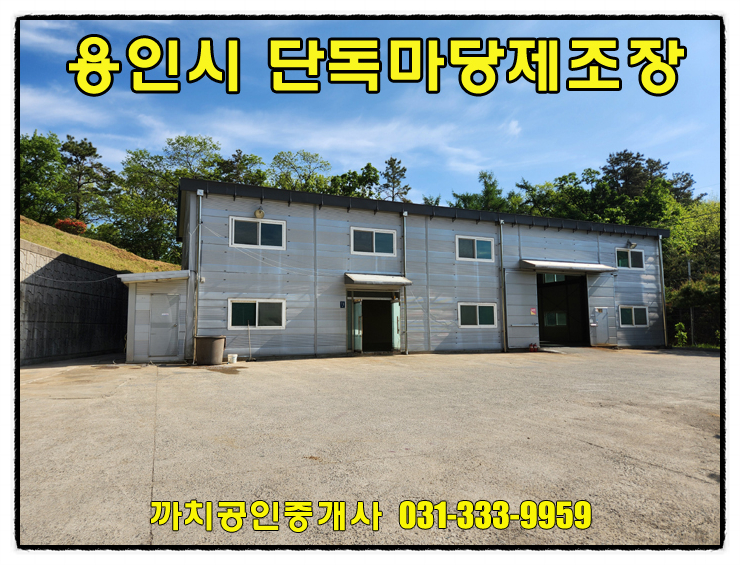  모현 단독마당 제조장 임대 월세 73평 즉시입주 가능합니다.