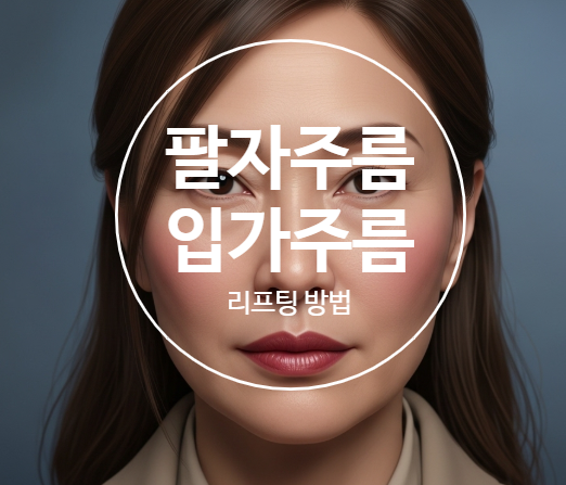  잼버실로 눈밑 팔자 볼패임 마리오네트 입술치마주름까지 아르네의원