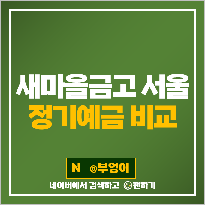 서울 새마을금고 정기예금 금리 비교 예금 특판 추천 서울 새마을금고 정기예금 금리 비교 예금 특판 추천
