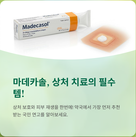  마데카솔 사용법, 효과, 부작용, 후기까지 총정리!상처 연고의 국민템!