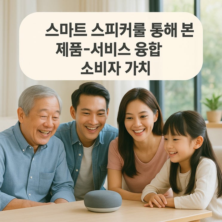  스마트 스피커를 통해 본 제품 - 서비스 융합 모델의 소비자 가치