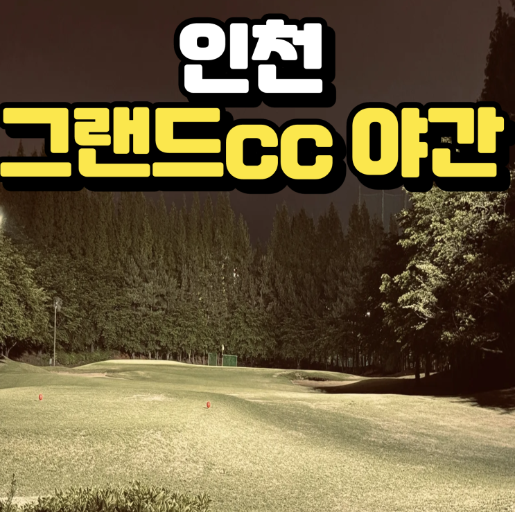  인천그랜드cc 야간 라운드 자주 가는 이유 :)