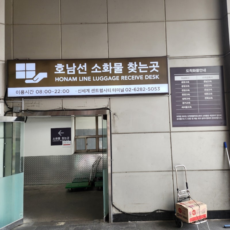 [서울 서초구] 서울고속버스터미널 센트럴시티(호남선) 당일택배 수령 후기 (수하물(택배) 찾....