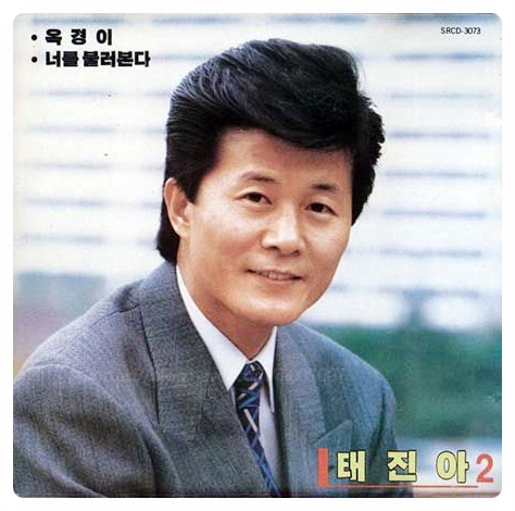  태진아 근황 아내 옥경이 치매 투병 6년째 별세 생활고 송대관
